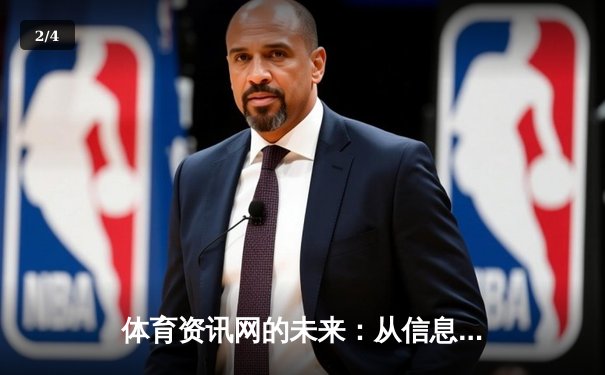 体育资讯网的未来：从信息聚合到沉浸式体验的数字化革命 - 2