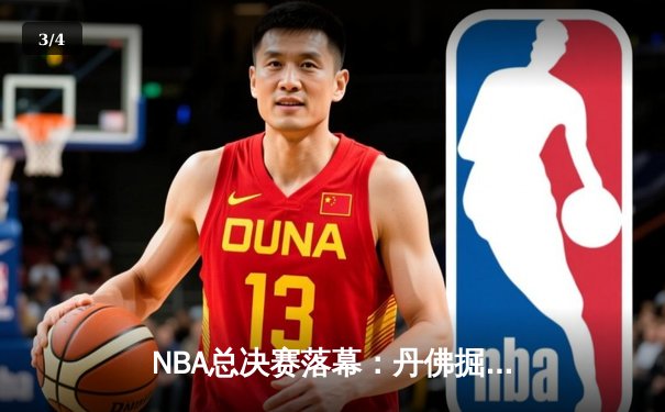 NBA总决赛落幕：丹佛掘金4-1力克迈阿密热火，首夺总冠军创历史 - 3