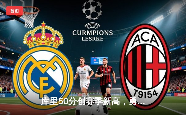 库里50分创赛季新高，勇士加时险胜国王迎四连胜