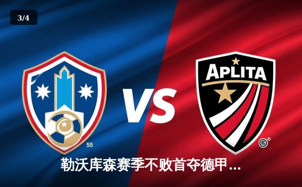 勒沃库森赛季不败首夺德甲，扎卡世界波导演逆转好戏 - 3