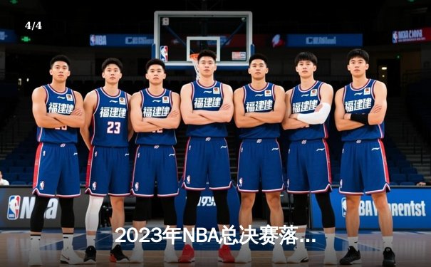 2023年NBA总决赛落幕：丹佛掘金队史首冠，约基奇荣膺FMVP - 4