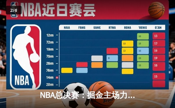 NBA总决赛：掘金主场力克热火，约基奇三双再创传奇 - 2