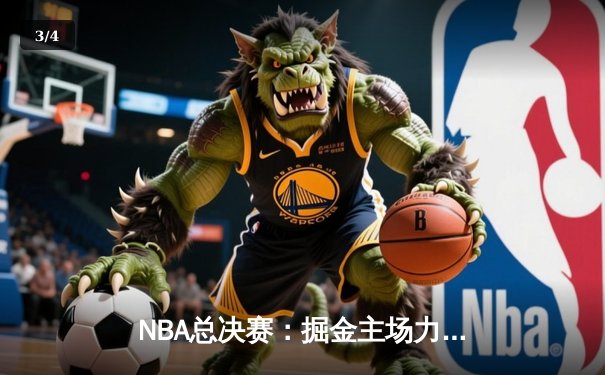NBA总决赛：掘金主场力克热火，约基奇三双再创传奇 - 3