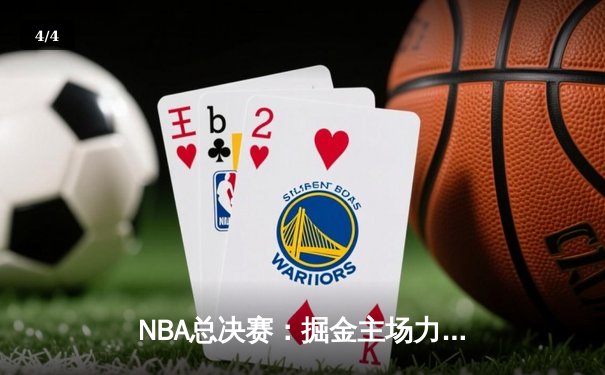 NBA总决赛：掘金主场力克热火，约基奇三双再创传奇 - 4