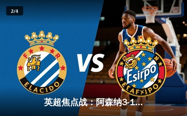 英超焦点战：阿森纳3-1逆转曼联，萨卡世界波锁定胜局 - 2