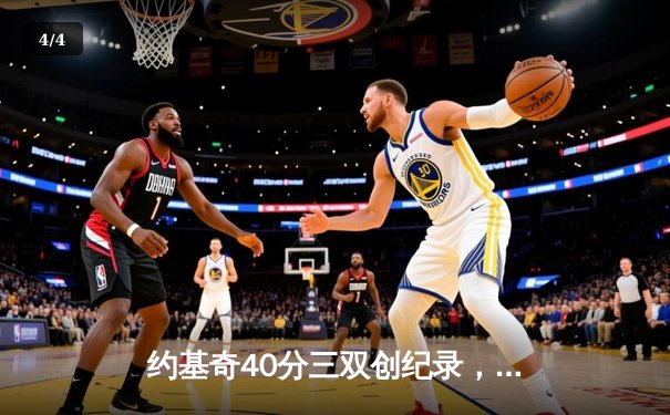 约基奇40分三双创纪录，掘金加时险胜凯尔特人锁定季后赛席位 - 4