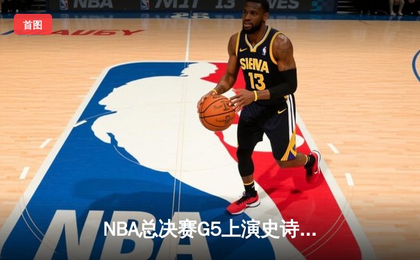NBA总决赛G5上演史诗逆转 掘金主场加时击溃热火夺赛点