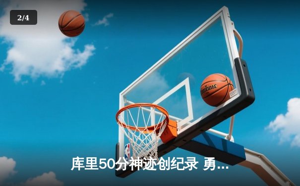 库里50分神迹创纪录 勇士加时逆转凯尔特人夺赛季关键胜利 - 2