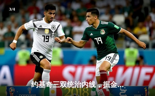 约基奇三双统治内线，掘金加时鏖战再胜森林狼夺赛点 - 3