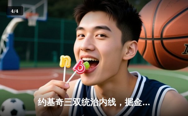 约基奇三双统治内线，掘金加时鏖战再胜森林狼夺赛点 - 4