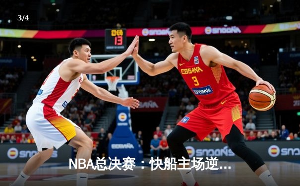 NBA总决赛：快船主场逆转勇士，伦纳德独得38分率队扳平总比分 - 3