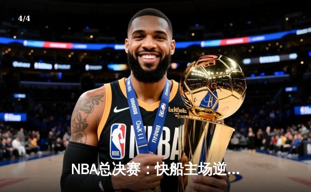 NBA总决赛：快船主场逆转勇士，伦纳德独得38分率队扳平总比分 - 4