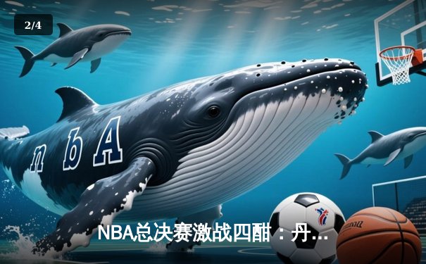 NBA总决赛激战四酣：丹佛掘金逆转迈阿密热火夺冠，约基奇豪取FMVP - 2