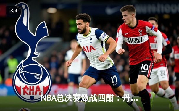 NBA总决赛激战四酣：丹佛掘金逆转迈阿密热火夺冠，约基奇豪取FMVP - 3