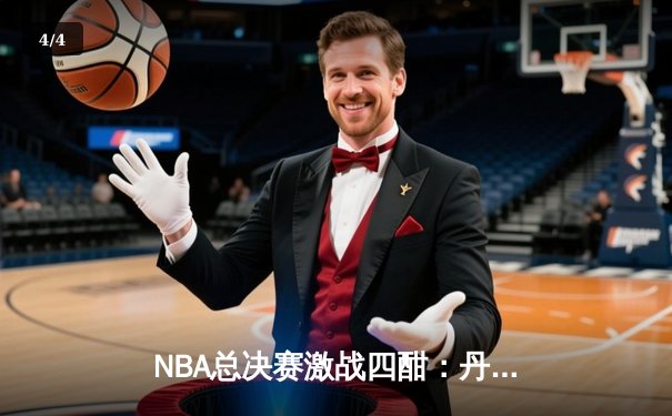 NBA总决赛激战四酣：丹佛掘金逆转迈阿密热火夺冠，约基奇豪取FMVP - 4