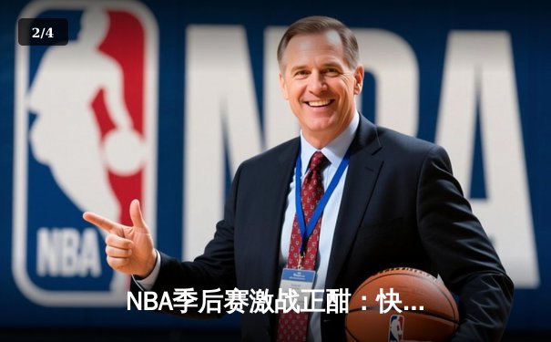 NBA季后赛激战正酣：快船主场力克勇士，伦纳德关键三分锁定胜局 - 2