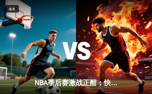NBA季后赛激战正酣：快船主场力克勇士，伦纳德关键三分锁定胜局 - 4