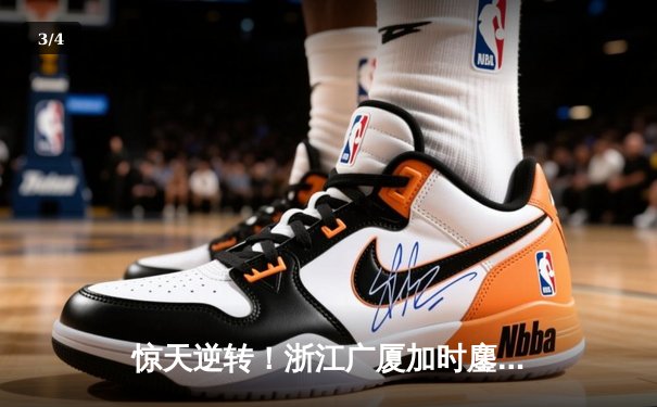 惊天逆转！浙江广厦加时鏖战力克广东宏远 胡金秋35+18统治内线 - 3