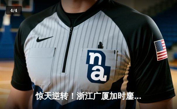 惊天逆转！浙江广厦加时鏖战力克广东宏远 胡金秋35+18统治内线 - 4