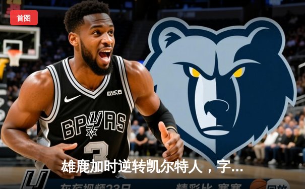 雄鹿加时逆转凯尔特人，字母哥44分创赛季新高