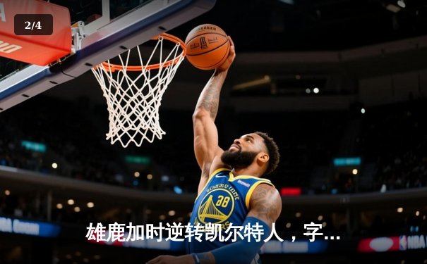 雄鹿加时逆转凯尔特人，字母哥44分创赛季新高 - 2