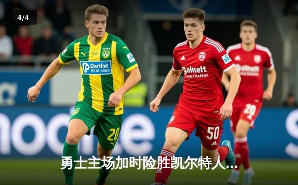 勇士主场加时险胜凯尔特人，库里狂砍40分创赛季新高 - 4