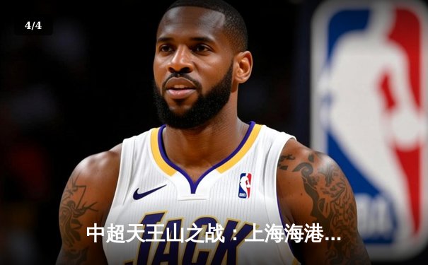 中超天王山之战：上海海港3-2绝杀山东泰山，武磊双响领跑射手榜 - 4