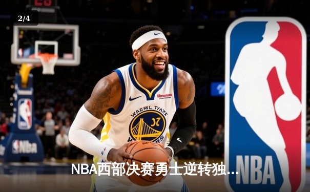 NBA西部决赛勇士逆转独行侠 库里37分率队夺赛点 - 2