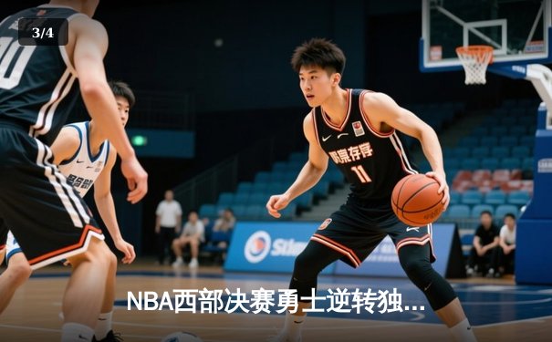 NBA西部决赛勇士逆转独行侠 库里37分率队夺赛点 - 3