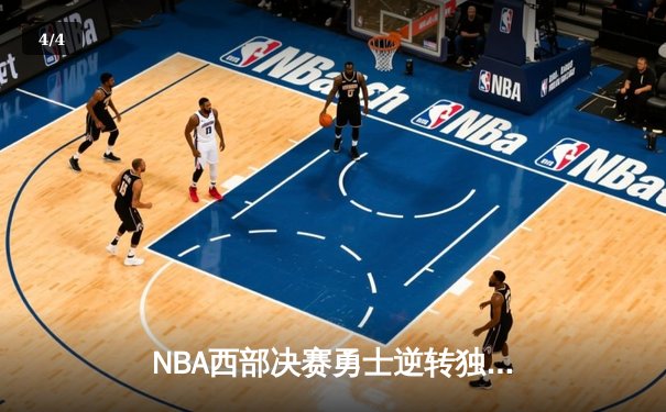 NBA西部决赛勇士逆转独行侠 库里37分率队夺赛点 - 4