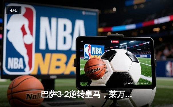 巴萨3-2逆转皇马，莱万双响助球队登顶西甲积分榜 - 4