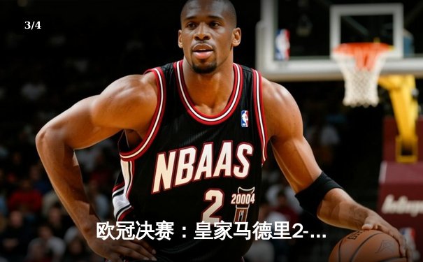 欧冠决赛：皇家马德里2-1战胜利物浦，第15次问鼎欧洲之巅 - 3