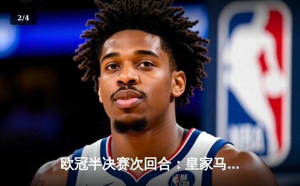 欧冠半决赛次回合：皇家马德里逆转拜仁慕尼黑，时隔一年再进决赛 - 2