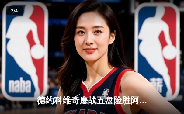 德约科维奇鏖战五盘险胜阿尔卡拉斯 温网史诗对决创收视新高 - 2