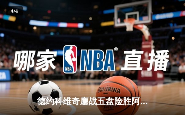 德约科维奇鏖战五盘险胜阿尔卡拉斯 温网史诗对决创收视新高 - 4