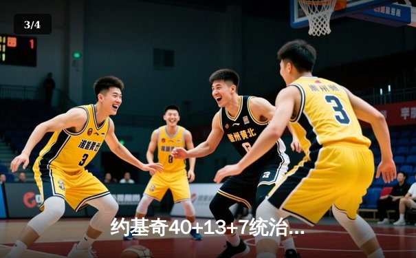 约基奇40+13+7统治加时赛，掘金险胜勇士创赛季最长七连胜 - 3
