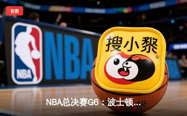 NBA总决赛G6：波士顿凯尔特人末节逆转夺冠，杰森·塔图姆荣膺FMVP