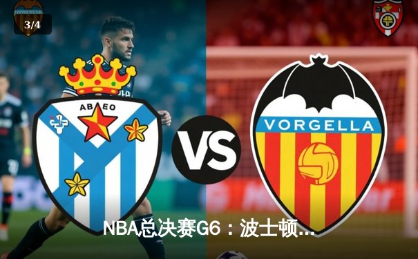 NBA总决赛G6：波士顿凯尔特人末节逆转夺冠，杰森·塔图姆荣膺FMVP - 3