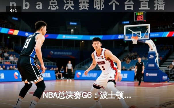 NBA总决赛G6：波士顿凯尔特人末节逆转夺冠，杰森·塔图姆荣膺FMVP - 4