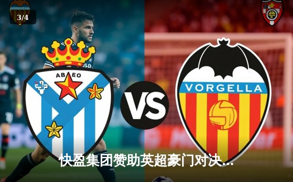 快盈集团赞助英超豪门对决：曼城4-1大胜曼联，哈兰德戴帽刷新纪录 - 3