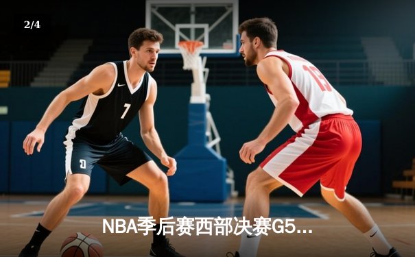 NBA季后赛西部决赛G5：掘金主场加时险胜森林狼 约基奇40+13率队夺赛点 - 2