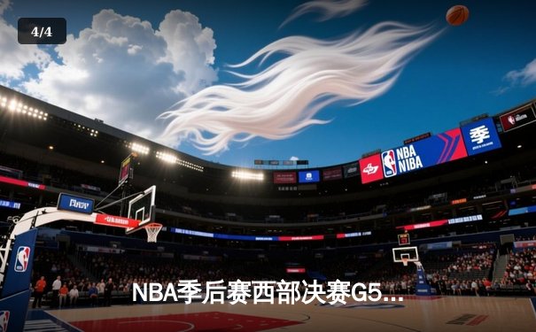NBA季后赛西部决赛G5：掘金主场加时险胜森林狼 约基奇40+13率队夺赛点 - 4