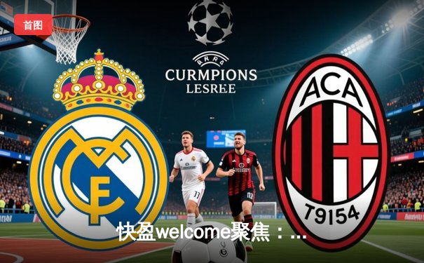 快盈welcome聚焦：2024年亚洲足球冠军联赛四分之一决赛次回合，上海海港主场3-1逆转横滨水手，总比分4-3惊险晋级