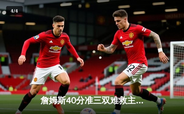 詹姆斯40分准三双难救主 湖人加时惜败凯尔特人延续客场魔咒 - 4