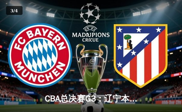 CBA总决赛G3：辽宁本钢逆转浙江稠州，赵继伟三分雨锁定胜局 - 3