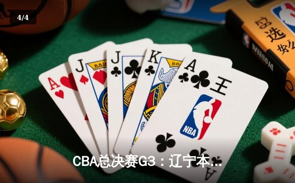 CBA总决赛G3：辽宁本钢逆转浙江稠州，赵继伟三分雨锁定胜局 - 4