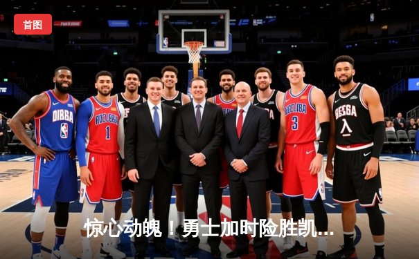 惊心动魄！勇士加时险胜凯尔特人，库里50分创纪录
