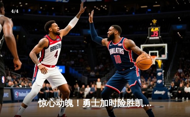 惊心动魄！勇士加时险胜凯尔特人，库里50分创纪录 - 4
