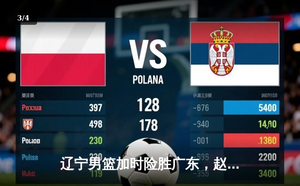 辽宁男篮加时险胜广东，赵继伟33分导演逆转好戏 - 3