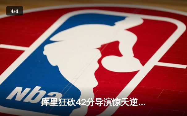 库里狂砍42分导演惊天逆转，勇士加时险胜凯尔特人扳平总比分 - 4